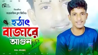 হঠাৎ বাজারে আগু-ন 😭 Vlog || তৌহিদ আফ্রিদি || Vlog Video Cumilla || my fast vlog 2024 #vlogs