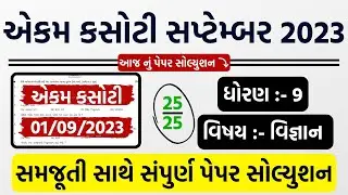 std 9 science ekam kasoti september 2023 |dhoran 9 vigyan ekam kasoti 2023|september 2023 ekamkasoti