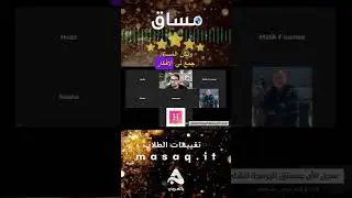 قبل وبعد المساق فيديو رقم واحد https://masaq.it