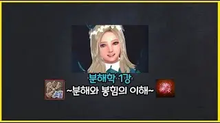 [마영전]분해학 1강-분해와 봉힘의 이해