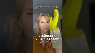 Few people know about this! LIFE HACK with cleaning gloves