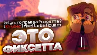 Фиксетта НА сервере В майнкрафт ТРОЛЛИНГ фиксай майнкрафт!