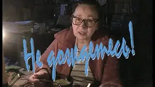Не дождетесь