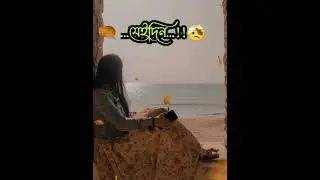 অপেক্ষায় আছি সেই দিনটার 😔