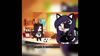 мини фильм 1часть.|gachalife|простите что там мало.