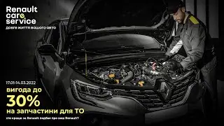 Вигідне зимове ТО від Renault АВТО ГРУП+