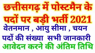 cg postman vacancy 2021 || cg postman bharti 2021 || cg postman || cg new job vacancy 2021