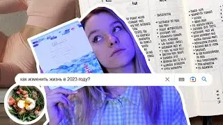 МОИ ЦЕЛИ НА 2023 ГОД | саморазвитие, психология, деньги, спорт