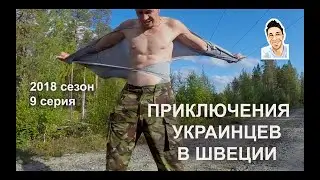 Приключения украинцев в Швеции. 2018 сезон 9 серия \ Конец сезона.