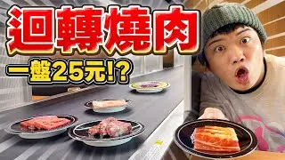 日本新開的迴轉燒肉店！一個人也能吃！一盤25元的肉真的新鮮嗎？