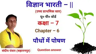 #विज्ञान_भारती_|| | कक्षा –7 | chapter–6 पौधों में पोषण |  प्रश्न उत्तर | UPS| UP board| यूपी बोर्ड