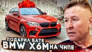 GAVE MY DAD A BMW X6M WITH A CHIP - TO TEARS!