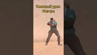 Типичный урок физ ры #жиза #мем #standoff #школа