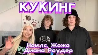 2 ПАРНЯ, 1 ДЕВУШКА - КУКИНГ | Андрей Ноилс, Жожо, Диана Роудер | ПОЛНЫЙ СТРИМ