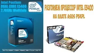 Как быстро разогнать (любой) процессор Intel e5400 на материнской плате Asus p5kpl LGA775