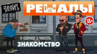 РЕШАЛЫ 9 серия 1 часть