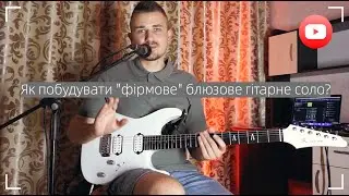 Як побудувати цікаве блюзове соло на гітарі? Міксолідійська пентатоніка.