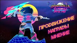 Brawlhalla Синтвейв Баттл-Пасс | Всё, что нужно знать | Brawlhalla Battle Pass Season 2