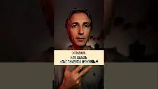 💎 3 правила комплиментов Мужчине