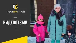 Отзыв от покупателя. Каменный дом от компании «ПрестИЖстрой».