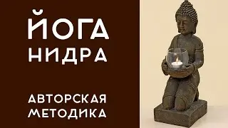 Йога-нидра, медитация. Авторский метод Александра Белослудцева. Йога-студия 