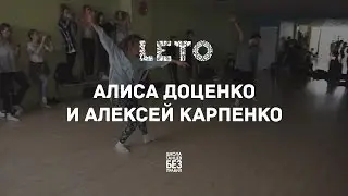 Алексей Карпенко и Алиса Доценко | Leto Dance Camp | Школа танцев «Без правил»