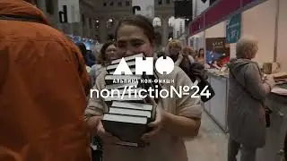 non/fictio№24 в Гостином дворе II 1-5 декабря 2022
