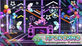Эстафетная династия Проксимо ⚡52 серия ⚡Sims 4