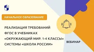 Реализация требований ФГОС в учебниках «Окружающий мир. 1-4 классы» системы «Школа России»