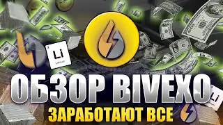 ОБЗОР BIVEXO НОВОЕ НАПРАВЛЕНИЕ ДЛЯ ЗАРАБОТКА