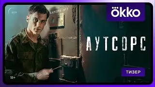 Аутсорс: сериал 2024. Смотрите трейлер.