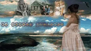 Как бы взглянуть тайком хоть бы одним глазком, что там  -  ЗА   СИНИМИ   ТУМАНАМИ