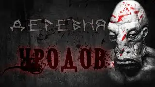 Страшные истории - ДЕРЕВНЯ УРОДОВ. Крапивино. Глава 2.