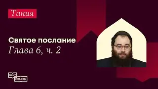 🌠 Тания. Святое послание. Глава 6 часть 2