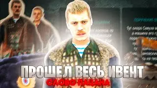 ГАЙД ПО ПРОХОЖДЕНИЮ ИВЕНТА СЛОВО ПАЦАНА на ГРАНД МОБАЙЛ! ГДЕ НАЙТИ КОЩЕЯ?! (CRMP)