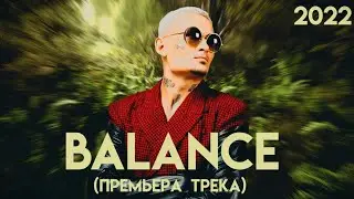 MORGENSHTERN - BALANCE (СЛИВ ТРЕКА) | ИЮЛЬ 2022