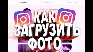 Как загрузить фотографию в инстаграм через компьютер