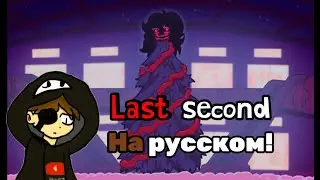 Friday Night Funkin' V.S. Grifer. Last Second на русском!