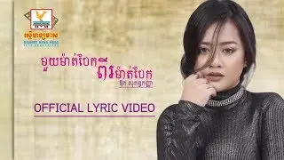 មួយម៉ាត់បែកពីរម៉ាត់បែក -  ឱក សុគន្ធកញ្ញា [OFFICIAL LYRIC VIDEO] 