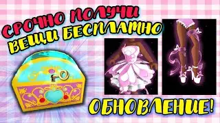 СЕКРЕТНЫЕ ВЕЩИ БЕСПЛАТНО В РОЯЛ ХАЙ + НОВЫЙ СЕТ ФЕЕЧКИ IN ROYALE HIGH