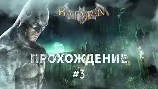 Batman:Arkham Asylum - прохождение #3