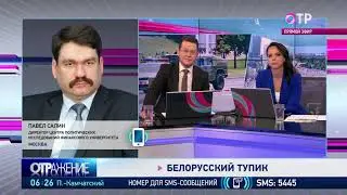 Белорусский тупик Эксперт Павел Салин