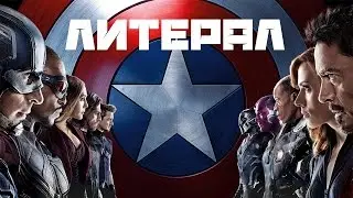 ✦Литерал✦  Первый Мститель Противостояние