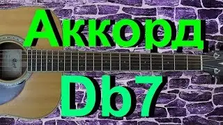 Аккорд Db7 на гитаре