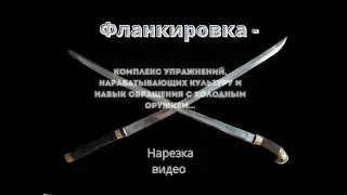 Фланкировка|Владение холодным оружием
