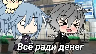 🤑 Всё ради денег 💸 [·] Meme [·] Gacha life [·]