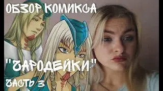Обзор на комикс 