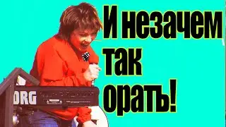 И незачем так орать!