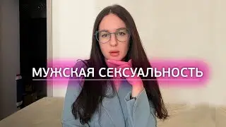 Мужская сексуальность: миф или реальность? Как раскрыть мужскую сексуальность