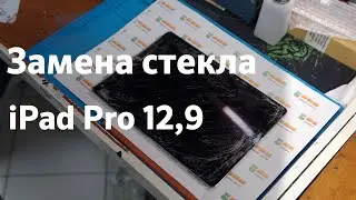 Замена стекла Apple iPad 12.9 с сохранением родного экрана